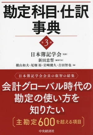 勘定科目・仕訳事典 第3版