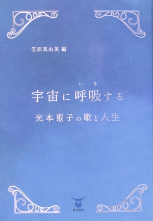 宇宙に呼吸する 光本恵子のうたと人生 未来山脈叢書