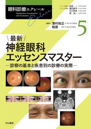 最新 神経眼科エッセンスマスター 診察の基本と疾患別の診療の実際 眼科診療エクレール5