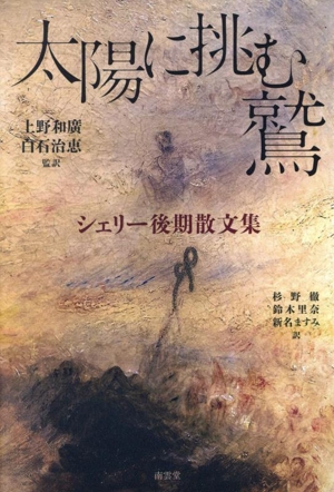 太陽に挑む鷲 シェリー後期散文集