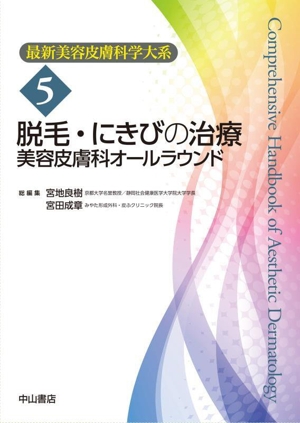 脱毛・にきびの治療 美容皮膚科オールラウンド 最新美容皮膚科学大系5