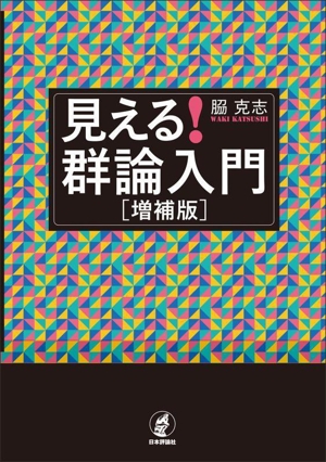 見える！群論入門 増補版