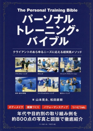 パーソナルトレーニング・バイブル クライアントのあらゆるニーズに応える超実践メソッド