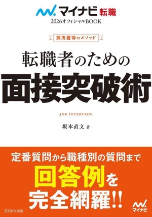 転職者のための面接突破術(2026) 採用獲得のメソッド マイナビ転職オフィシャルBOOK