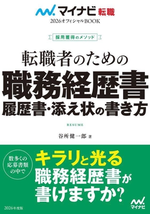 転職者のための職務経歴書・履歴書・添え状の書き方(2026) 採用獲得のメソッド マイナビ転職 オフィシャルBOOK