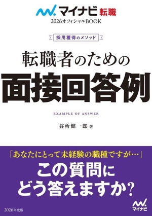 転職者のための面接回答例(2026) 採用獲得のメソッド マイナビ転職 オフィシャルBOOK