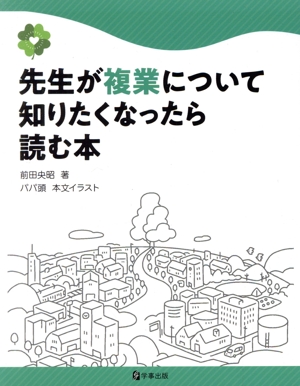 先生が複業について知りたくなったら読む本 学校のワーク&ライフシリーズ