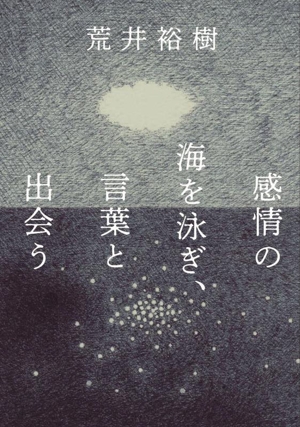 感情の海を泳ぎ、言葉と出会う