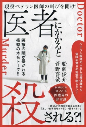 医者にかかると殺される?! 現役ベテラン医師の叫びを聞け！