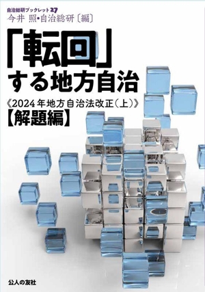 「転回」する地方自治 2024年地方自治法改正(上)【改題編】 自治総研ブックレット27