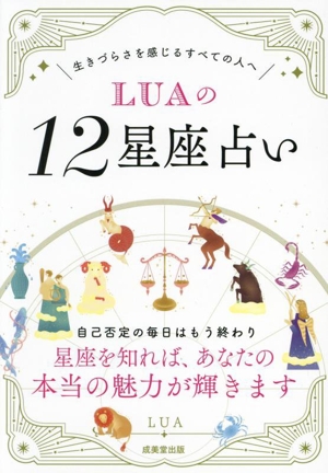 LUAの12星座占い生きづらさを感じるすべての人へ