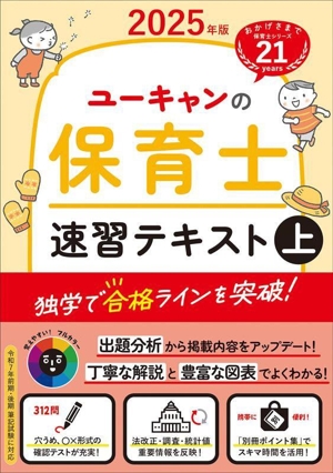 ユーキャンの保育士速習テキスト 2025年版(上) ユーキャンの資格試験シリーズ