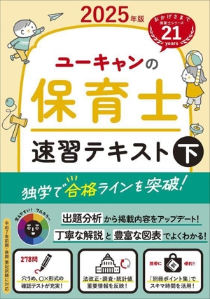 ユーキャンの保育士速習テキスト 2025年版(下) ユーキャンの資格試験シリーズ