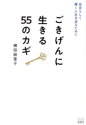 自分らしく輝く人生を送るために ごきげんに生きる55のカギ