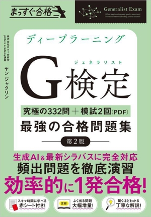 ディープラーニングG検定(ジェネラリスト)最強の合格問題集 第2版 究極の332問+模試2回(PDF) まっすぐ合格