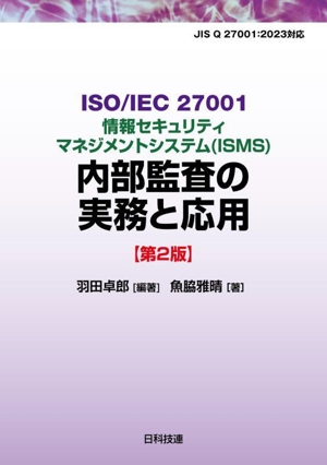 情報セキュリティマネジメントシステム(ISMS)内部監査の実務と応用 第2版 ISO/IEC 27001