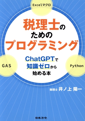 税理士のためのプログラミング ChatGPTで知識ゼロから始める本