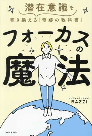 フォーカスの魔法 潜在意識を書き換える「奇跡の教科書」