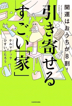 引き寄せるすごい「家」 開運はおうちが8割！