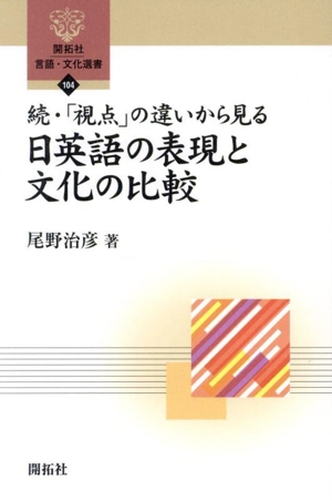 続・「視点」の違いから見る 日英語の表現と文化の比較 開拓社言語・文化選書104