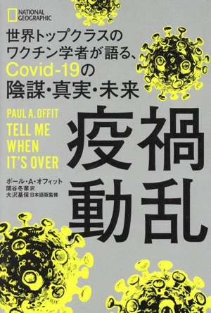 疫禍動乱 世界トップクラスのワクチン学者が語る、Covid-19の陰謀・真実・未来 NATIONAL GEOGRAPHIC