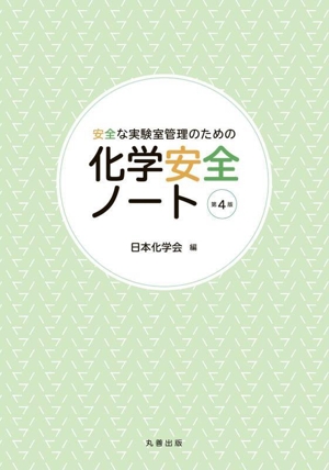 化学安全ノート 第4版 安全な実験室管理のための