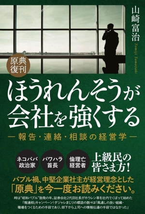 ほうれんそうが会社を強くする 原典復刊 報告・連絡・相談の経営学