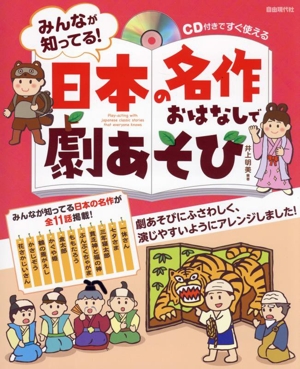 みんなが知ってる！日本の名作おはなしで劇あそび