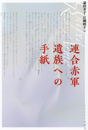 連合赤軍 遺族への手紙