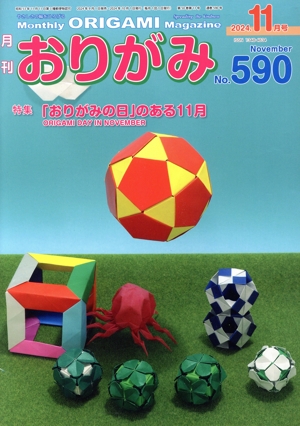 月刊 おりがみ(No.590) 2024.11月 特集 ｢おりがみの日｣のある11月