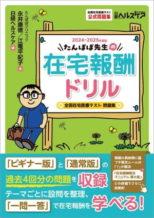 たんぽぼ先生の在宅報酬ドリル(2024-2025年度版) 全国在宅医療テスト 問題集