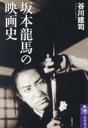 坂本龍馬の映画史 筑摩選書0286