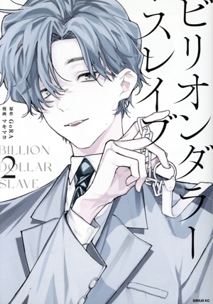 ビリオンダラー・スレイブ(2) シリウスKC