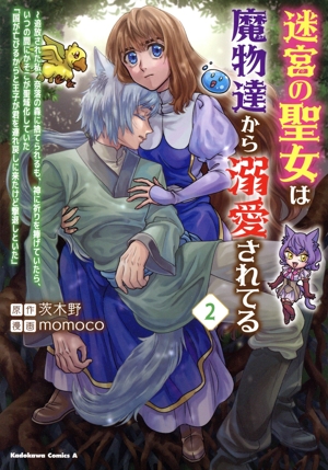 迷宮の聖女は魔物達から溺愛されてる(2) 追放された私、奈落の森に捨てられるも、神に祈りを捧げていたら、いつの間にかそこが聖域化していた「国が亡びるからと王子が君を連れ戻しに来たけど撃退しといた」 角川Cエース