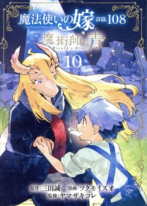 魔法使いの嫁 詩篇.108 魔術師の青(10) ブレイドC