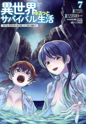異世界ゆるっとサバイバル生活(7) 学校の皆と異世界の無人島に転移したけど俺だけ楽勝です ドラゴンCエイジ