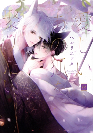 愛しいあの狐を娶りたい マージナルC