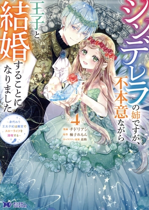 シンデレラの姉ですが、不本意ながら王子と結婚することになりました(4) 身代わり王太子妃は離宮でスローライフを満喫する モンスターCf