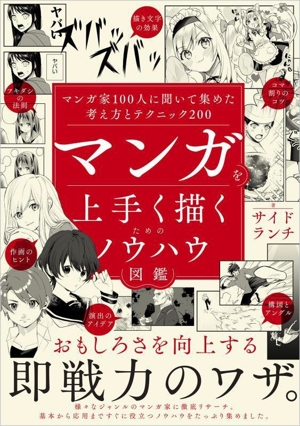 マンガを上手く描くためのノウハウ図鑑 マンガ家100人に聞いて集めた考え方とテクニック200