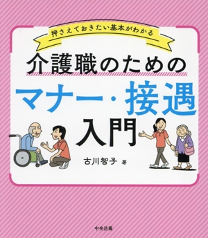 介護職のためのマナー・接遇入門 押さえておきたい基本がわかる