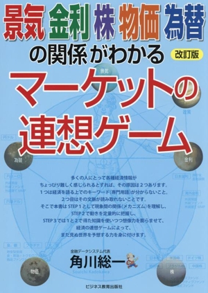 景気 金利 株 物価 為替の関係がわかるマーケットの連想ゲーム 改訂版