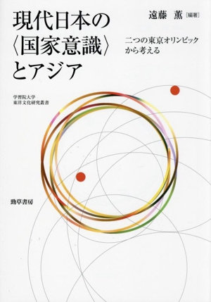 現代日本の〈国家意識〉とアジア 二つの東京オリンピックから考える 学習院大学東洋文化研究叢書