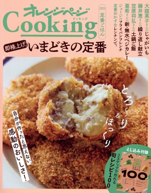 オレンジページCooking 定番ごはん(2024)