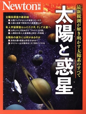 太陽と惑星 ニュートンムック Newton別冊