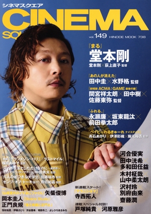 CINEMA SQUARE(vol.149) 堂本剛『まる』 HINODE MOOK