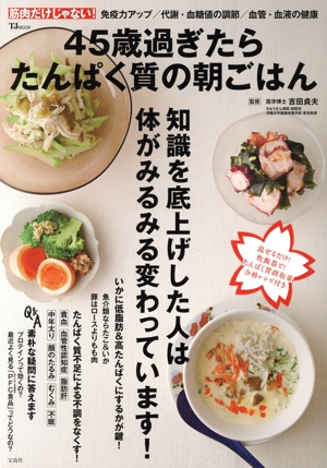 45歳過ぎたらたんぱく質の朝ごはん TJ MOOK