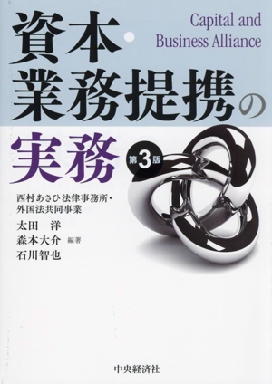 資本・業務提携の実務 第3版