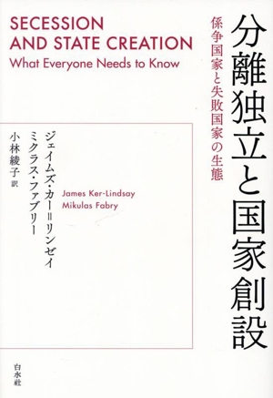 分離独立と国家創設 係争国家と失敗国家の生態