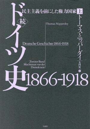 続 ドイツ史1866-1918(上) 民主主義を前にした権力国家