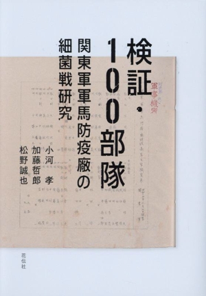 検証・100部隊 関東軍軍馬防疫廠の細菌戦研究